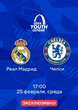 Реал Мадрид — Челси