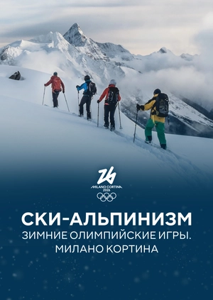 Ски-альпинизм. Зимние Олимпийские игры. Милано Кортина