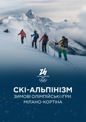 Ски-альпінізм. Зимові Олімпійські ігри. Мілано-Кортіна