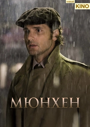 Мюнхен