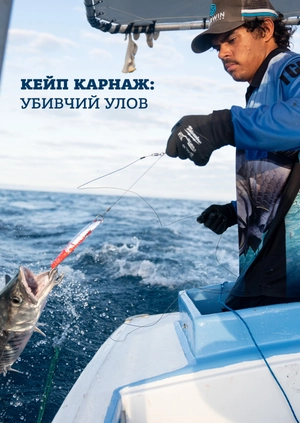 Кейп Карнаж: убивчий улов