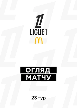 Ліга 1 25/26. 23-й тур. Огляди матчів