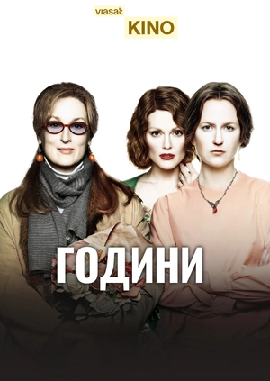 Години