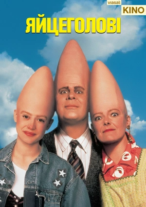 Яйцеголові