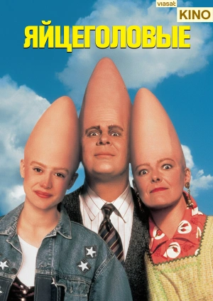 Яйцеголовые