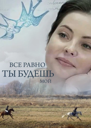 Все равно ты будешь мой
