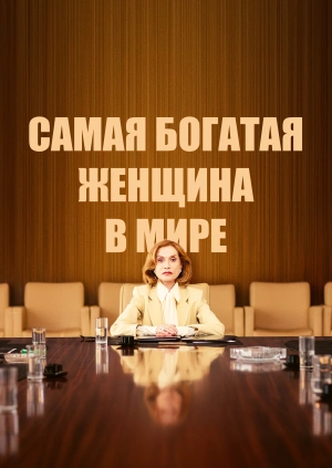 Самая богатая женщина в мире