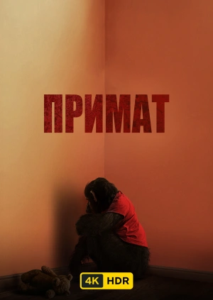 Примат UHD HDR