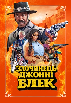 Злочинець Джонні Блек