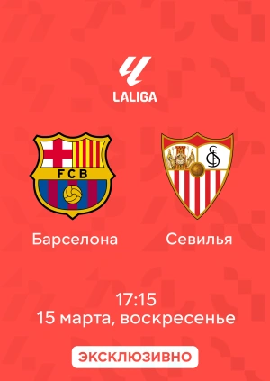 Барселона — Севилья