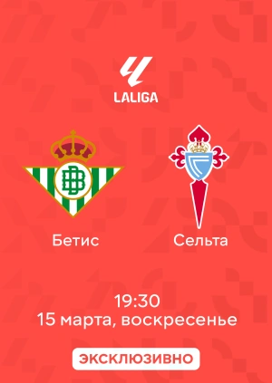 Бетис — Сельта