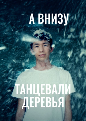 А внизу танцевали деревья