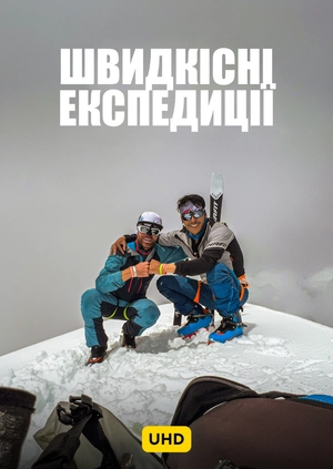Швидкісні експедиції UHD