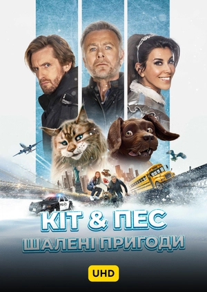 Кіт & Пес: Шалені пригоди UHD