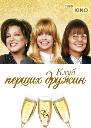 Клуб перших дружин