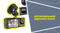 Автомобільний відеореєстратор