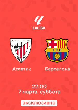 Атлетик — Барселона