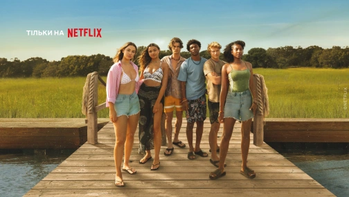 Внешние отмели (1-4 сезоны)