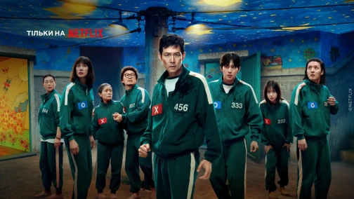 Гра в кальмара (1-3 сезони)