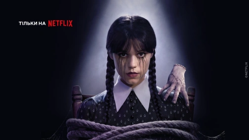 Венздей (1-2 сезони)