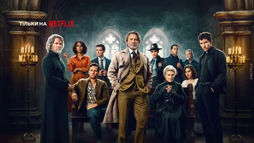 Ножі наголо: Прокинься, покійнику