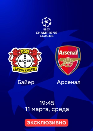 Байер — Арсенал