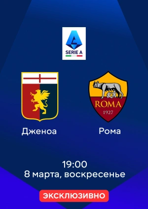 Дженоа — Рома