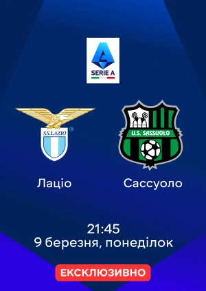 Лаціо — Сассуоло