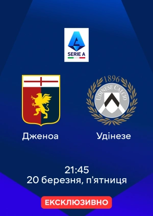 Дженоа — Удінезе