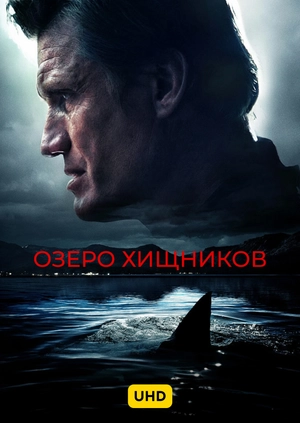 Озеро хищников UHD