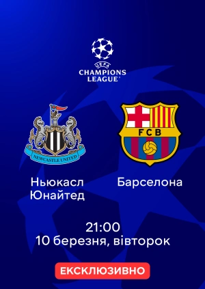 Ньюкасл Юнайтед — Барселона