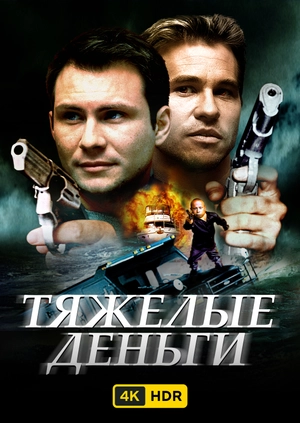 Тяжелые деньги UHD HDR