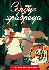 Сердце храбреца (версия с тифлокомментарием)
