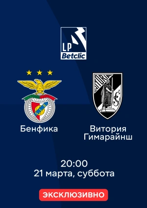 Бенфика — Витория Гимарайнш
