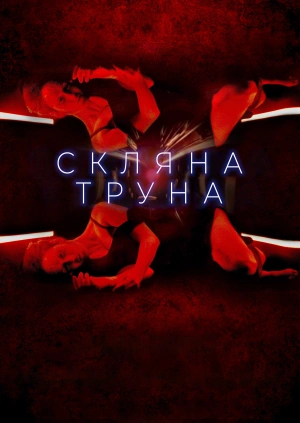 Скляна труна