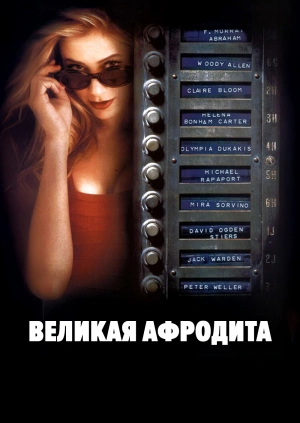 Великая Афродита