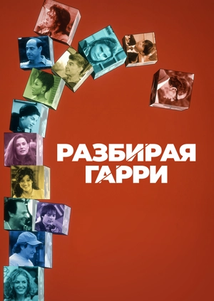 Разбирая Гарри