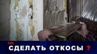 КАК Сделать ИДЕАЛЬНЫЕ Откосы после установки дверей.