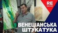 Венеціанська штукатурка. Покрокове нанесення Художньої Венеціанської штукактурки.