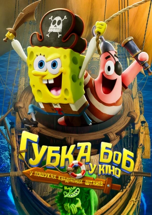 Губка Боб у кіно: У пошуках Квадратних Штанів