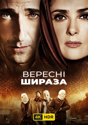 Вересні Шираза UHD HDR