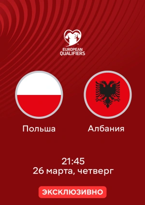 Польша — Албания