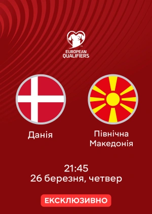Данія — Північна Македонія