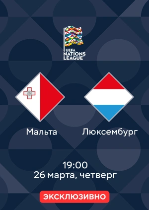 Мальта — Люксембург