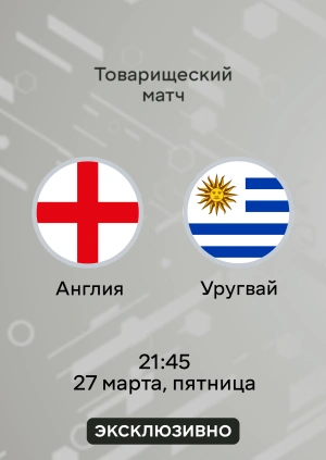 Англия — Уругвай