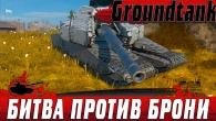 ЗАБЫТАЯ ИМБА  GROUND TANK УНИЧТОЖАЕТ ВРАГОВ БЕЗ ШАНСОВ  WoT Blitz