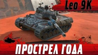 НЕ ПОДКРУТКА ТОЧНО  САМЫЙ СЛОЖНЫЙ Leopard И ЧИТЕРНЫЙ ВЫСТРЕЛ С 9К DMG  WoT Blitz