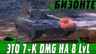 ТАК НЕ БЫВАЕТ  7300 DMG НА 8 УРОВНЕ  ГДЕ ПОДВОХ  WoT Blitz