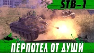 ЗАСТАВИЛ ВСЕХ СДАТЬСЯ  STB 1 ЗАПОТЕЛ  WoT Blitz