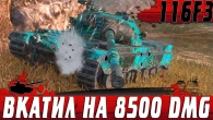 ФАНТАСТИЧЕСКОЕ ВЫЖИВАНИЕ  МОЩНЕЙШИЙ 116F3 ВКАТИЛ И УНИЧТОЖИЛ  WoT Blitz